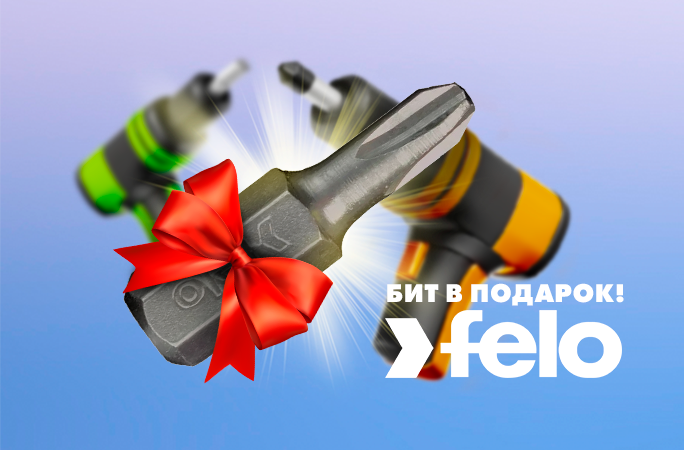 При покупке шуруповертов бита Felo в подарок! 